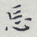 忘