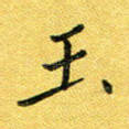 玉