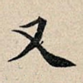 又