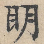 明