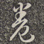 卷