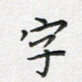 字
