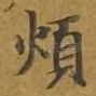 烦