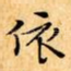 依
