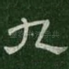九