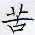 苦