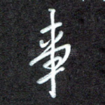 事