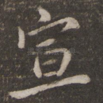宣