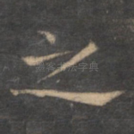 之
