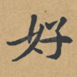 好