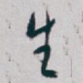 生