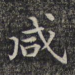 咸