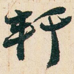 軒