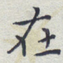 在