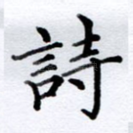 诗