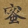 蜜
