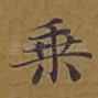 乘