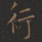 行