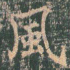 风
