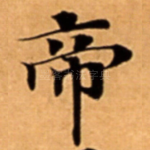 帝