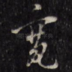 宽