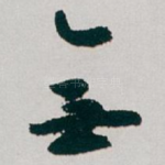 無
