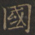 国