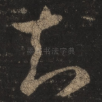 知