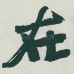 在
