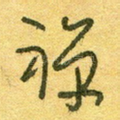 禅