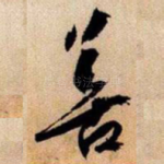 善