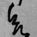 欲