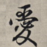 爱