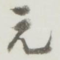 元
