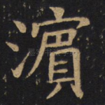 滨
