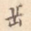 岳