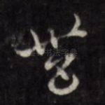 无