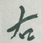 右