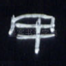 甲