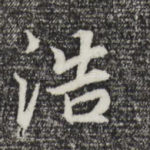 浩