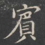 宾