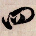 四
