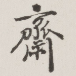 斋