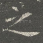 之