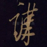 讲