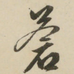苍