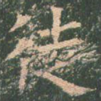 徒