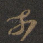 奈