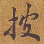披