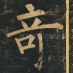 奇